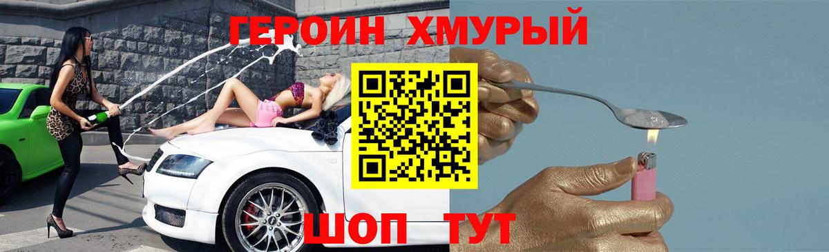 Героин Heroin Ханты-Мансийск